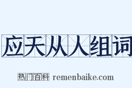 应天从人组词是什么意思的图片